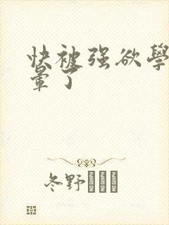 快被强欲学长c晕了封面