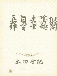 长日光阴似箭无弹窗笔趣阁最新