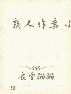 熟人作案 小说