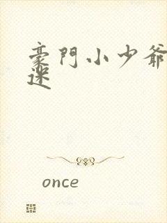 豪门小少爷是财迷