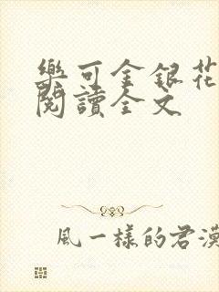 乐可金银花免费阅读全文封面
