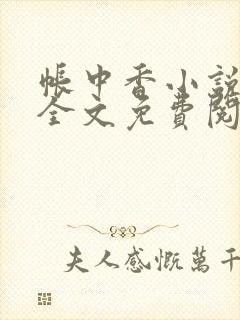 帐中香小说在线全文免费阅读笔趣