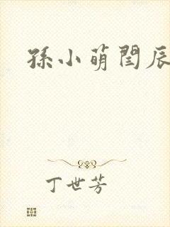 孙小萌闫辰