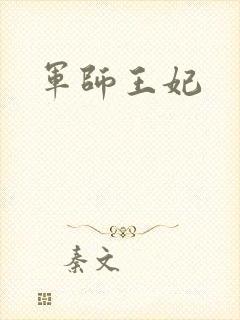 军师王妃