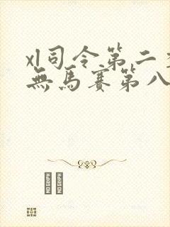 xl司令第二季无马赛第八集封面