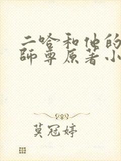 二哈和他的白猫师尊原著小说未删减版