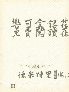 乐可金银花全文免费阅读在线7章