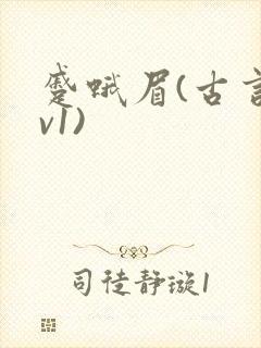 蹙蛾眉(古言1v1)