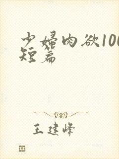 少妇肉欲100短篇