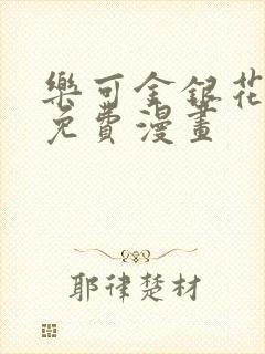 乐可金银花全文免费漫画
