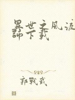异世之风流大法师下载封面