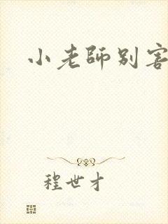 小老师别害羞封面
