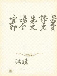 官场先锋最新章节全文免费阅读封面
