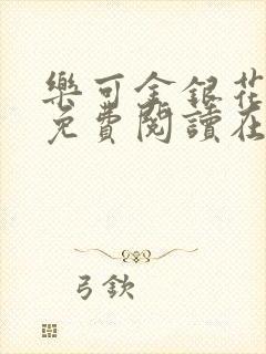乐可金银花全文免费阅读在线视频