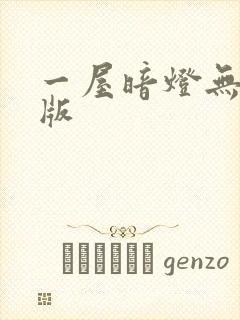 一屋暗灯无删减版