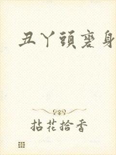 丑丫头变身