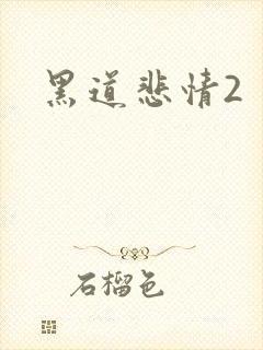 黑道悲情2