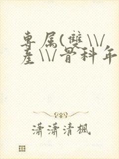专属(双\\/产\\/骨科年下)纤仟封面