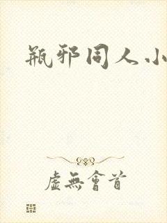 瓶邪同人小说