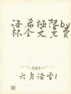 洛希极限by几杯全文免费笔趣阁