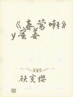 《春莺啭》 by蜜姜