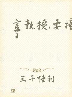 言教授,要撞坏了