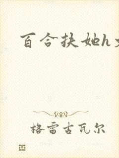 百合扶她h文