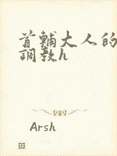 首辅大人的花式调教h