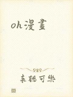 oh漫画