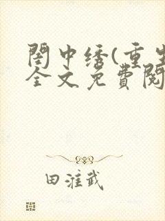 闺中绣(重生)全文免费阅读