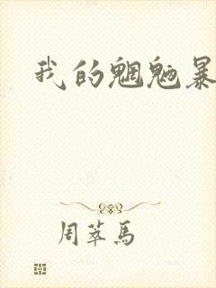 我的魍魉暴君封面