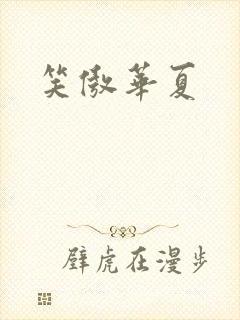笑傲华夏封面