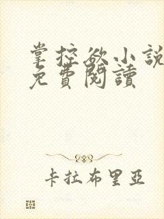 掌控欲小说全文免费阅读封面
