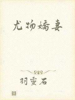 尤物娇妻封面