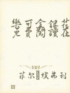 乐可金银花全文免费阅读在线第一章封面