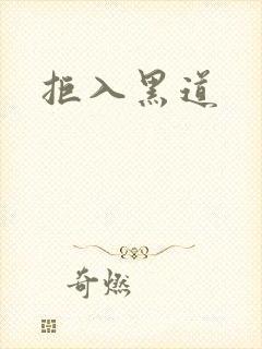 拒入黑道封面