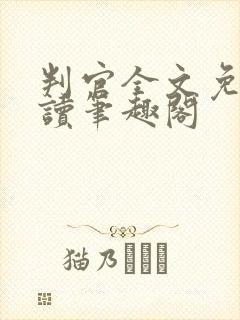 判官全文免费阅读笔趣阁