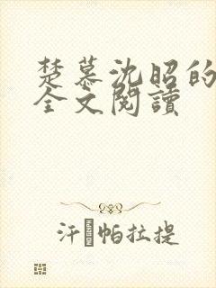 楚慕沈昭的小说全文阅读封面