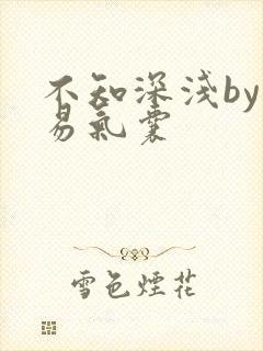 不知深浅by简易气囊