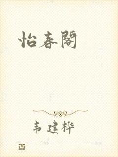 怡春阁