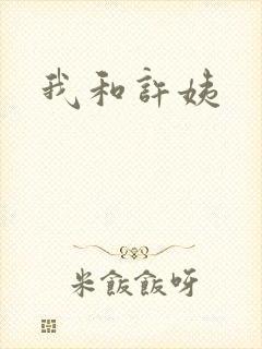 我和许姨封面