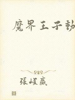 魔界王子动漫