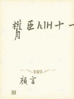 权臣hlH十一月