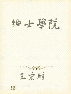 绅士学院封面