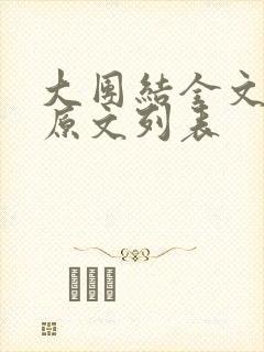 大团结全文阅读原文列表封面