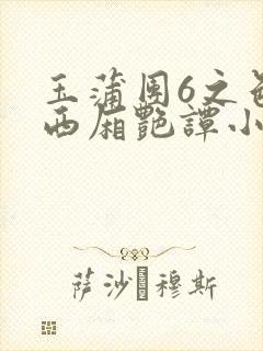 玉蒲团6之色情西厢艳谭小说