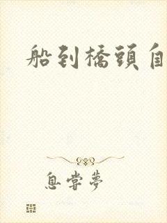船到桥头自然沉