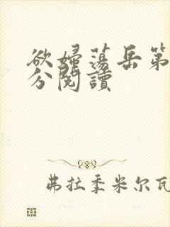 欲妇荡岳第1部分阅读