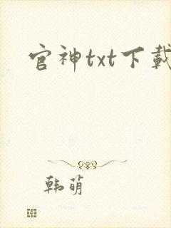官神txt下载