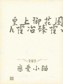 皇上御花园hlh霍冶臻霍治临
